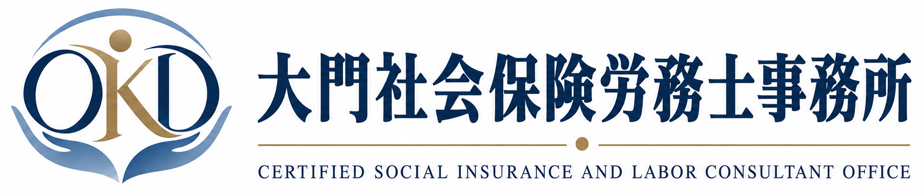 大門社会保険労務士事務所
